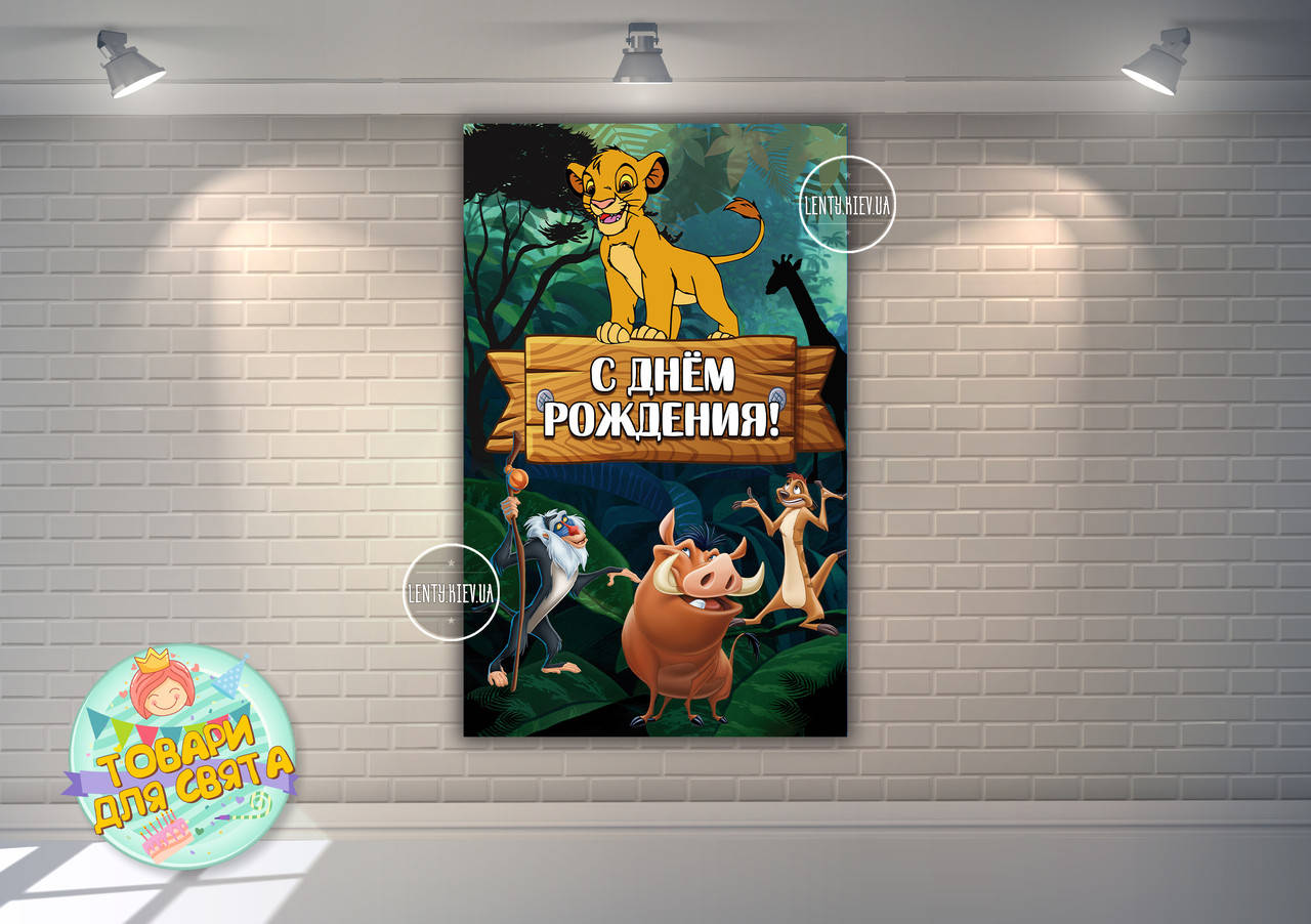 

Плакат 120х75 см в стиле "Король Лев" на детский День рождения (вертикальный)- Русский