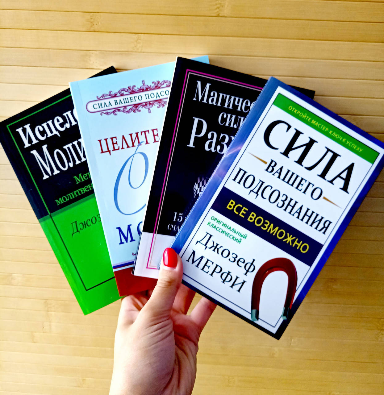 

Джозеф Мерфи комплект 4 книги на фото НОВЫЕ!