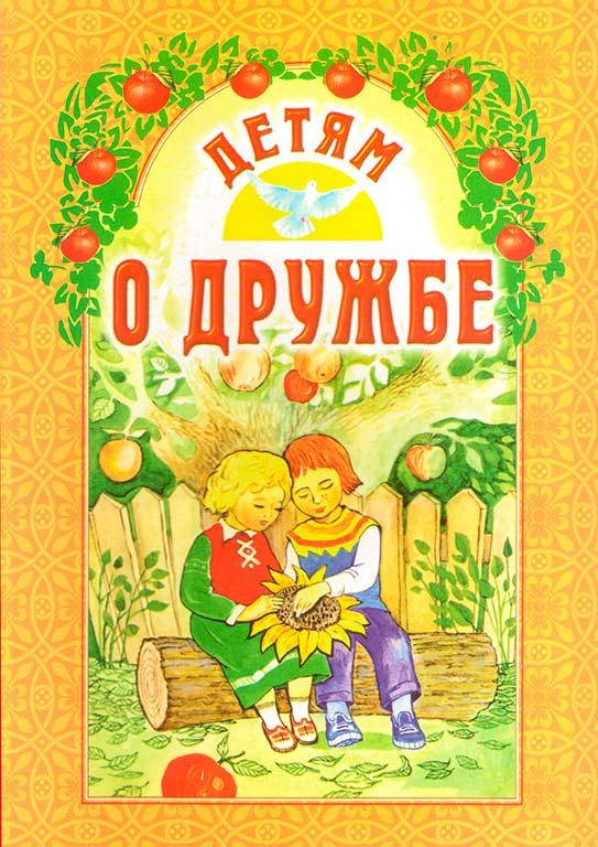 

Детям о дружбе (Б. Ганаго)