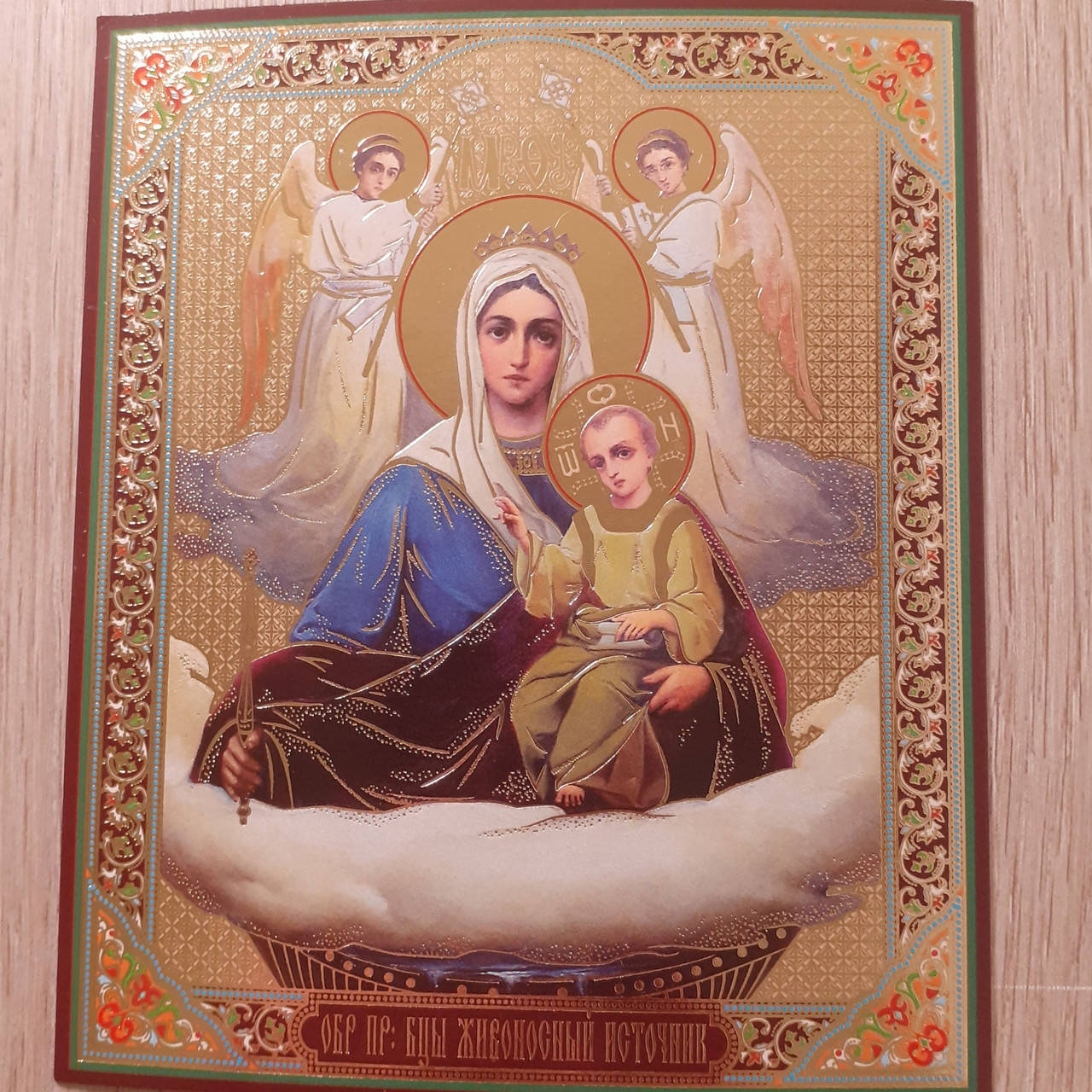 

Лик Пресвятая Богородица Живоносный источник, 10х12 см