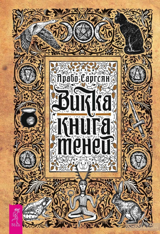 

Викка. Книга теней. Арабо Саргсян