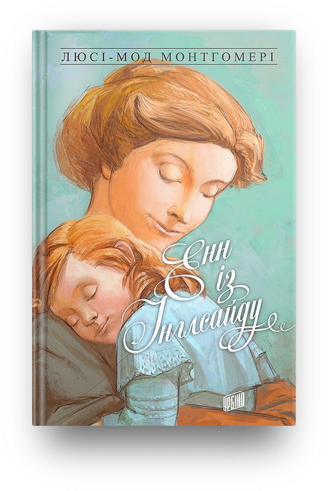 

Книга Енн із Інглсайду. Книга 6 Люсі-Мод Монтгомері