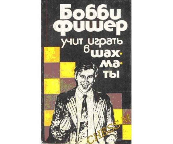 

Бобби Фишер учит играть в шахматы