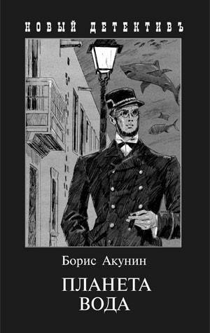 

Акунин Борис Планета Вода. Приключения Эраста Фандорина в ХХ веке. Часть 1