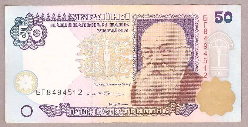 

Банкнота Украины 50 грн. 1996 г. Ющенко VF