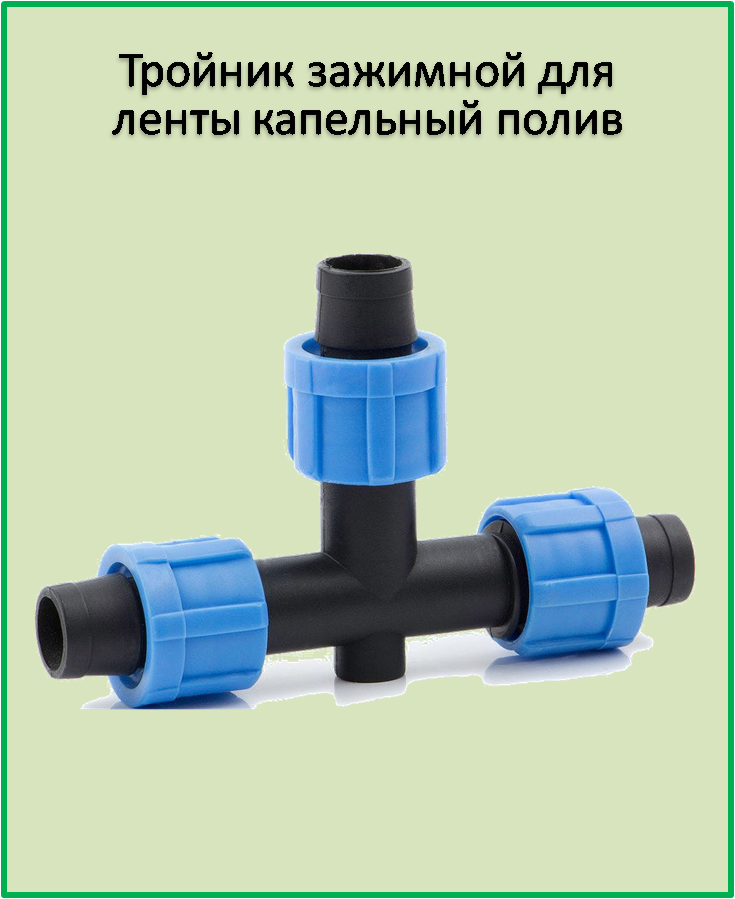 

Тройник зажимной для ленты капельный полив SL009