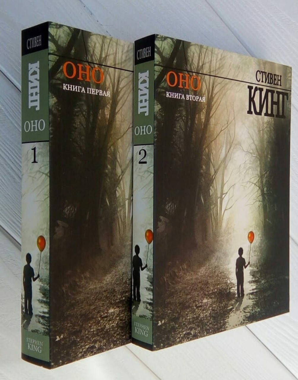 

Стивен Кинг - Оно 1,2