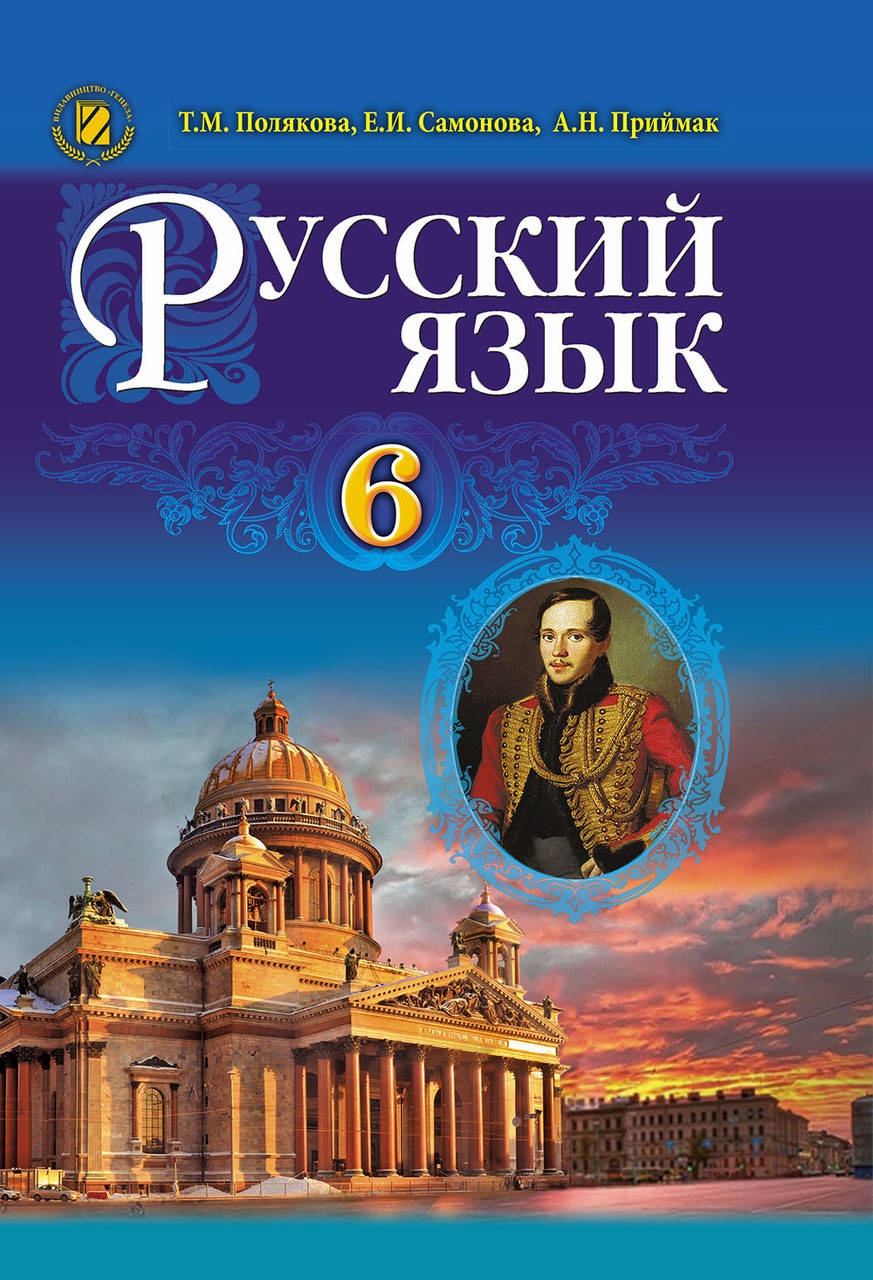 

Учебник Русский язык, 6 клас. (2-й год обучения). Полякова Т. М.