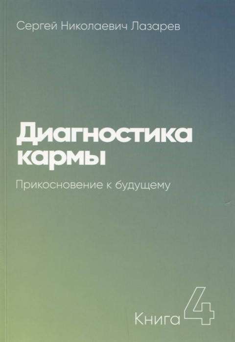 

Лазарев С. Диагностика кармы. Прикосновение к будущему