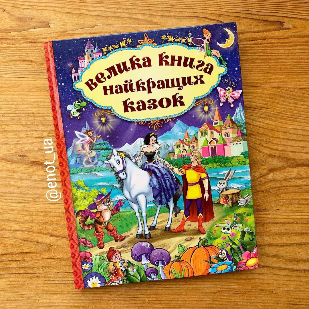 

Велика книга найкращих казок