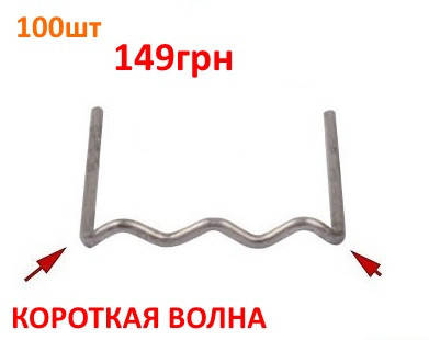 

Скоба для горячего степлера короткая волна (пайка бамперов, пайка пластика, ремонт бамперов, мопедов)