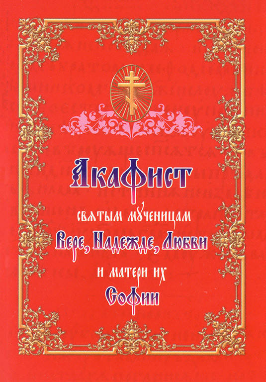 

Акафист святым мученицам Вере, Надежде, Любви и матери их Софии