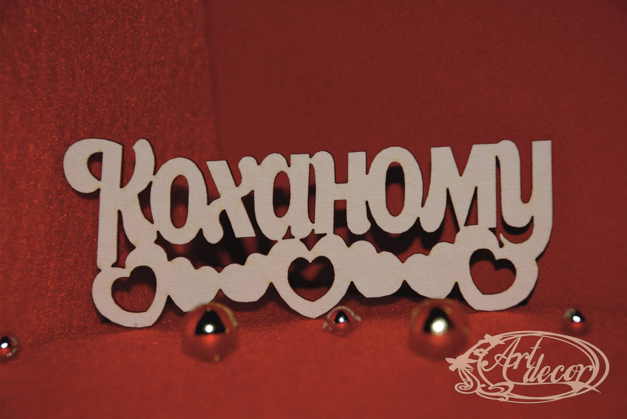 

Коханому