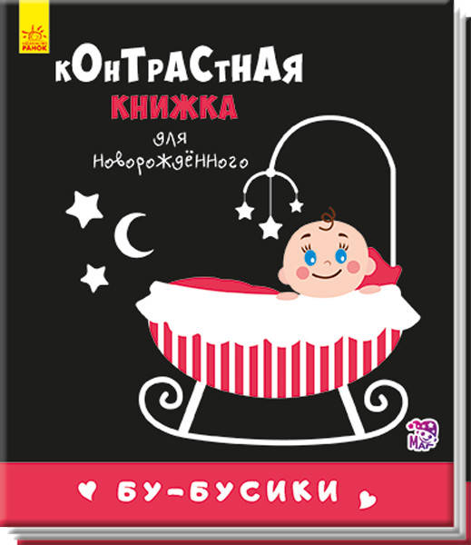 

Детская контрастная книга раскладушка. Бу-бусики (рус). Для новорожденных. Ранок