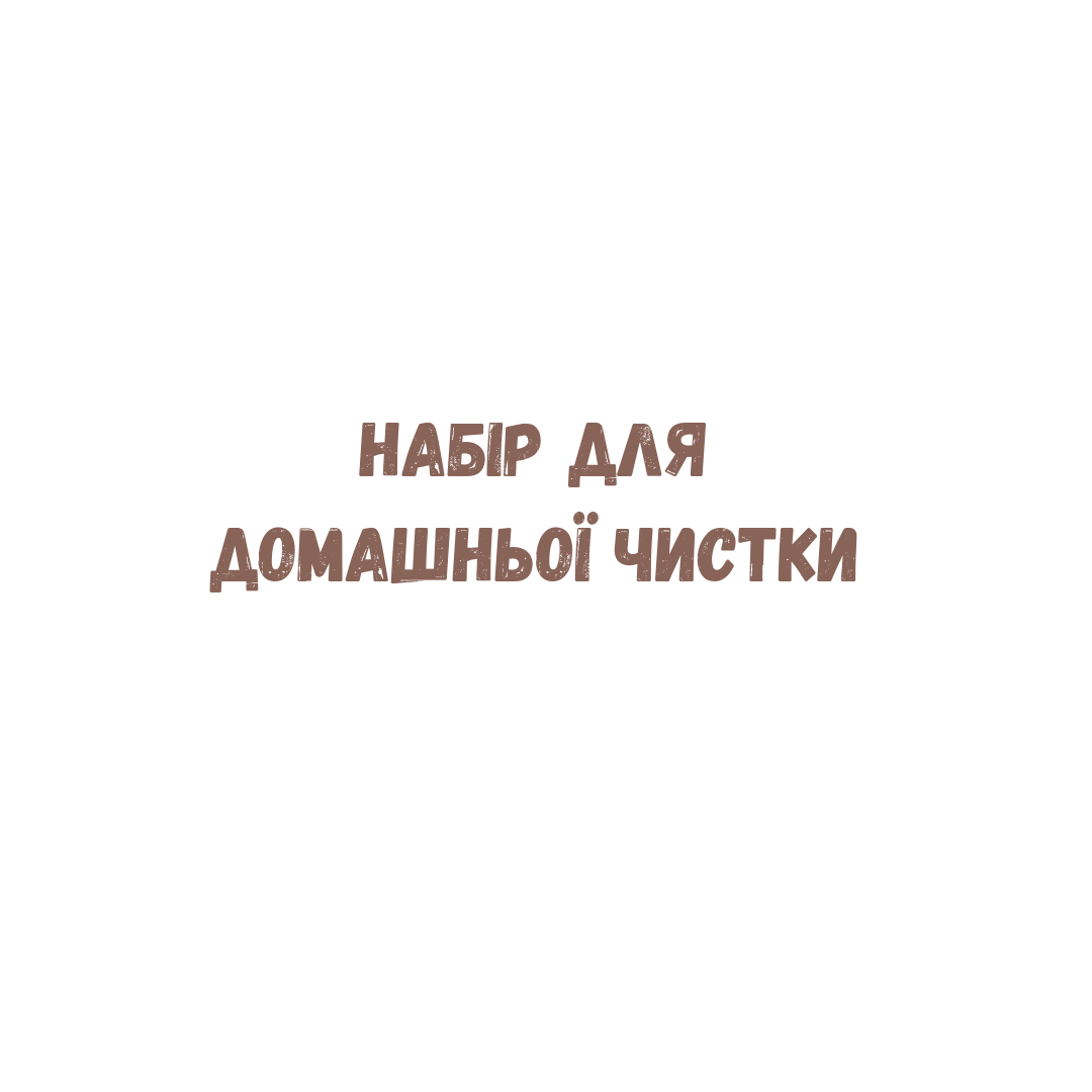 

Набір мініатюр для чистки обличчя