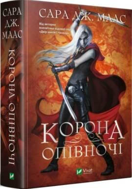

Корона опівночі - Сара Дж. Маас
