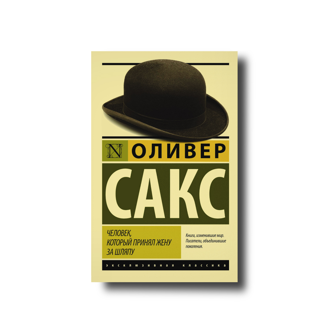 

Человек, который принял жену за шляпу эксклюзивная классика