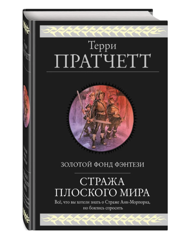 

Стража Плоского Мира. 4 романа в одном томе. Пратчетт Терри (твердая)