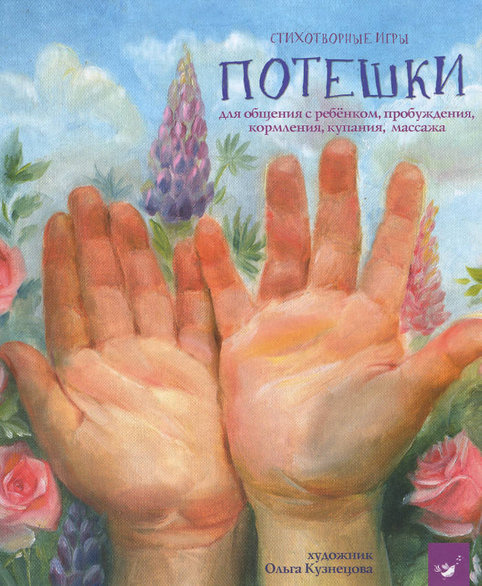 

Книга детская Потешки