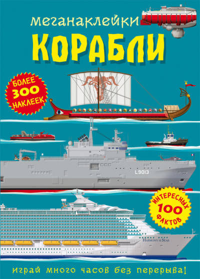 

Книга с наклейками | Меганаклейки Корабли | Бао