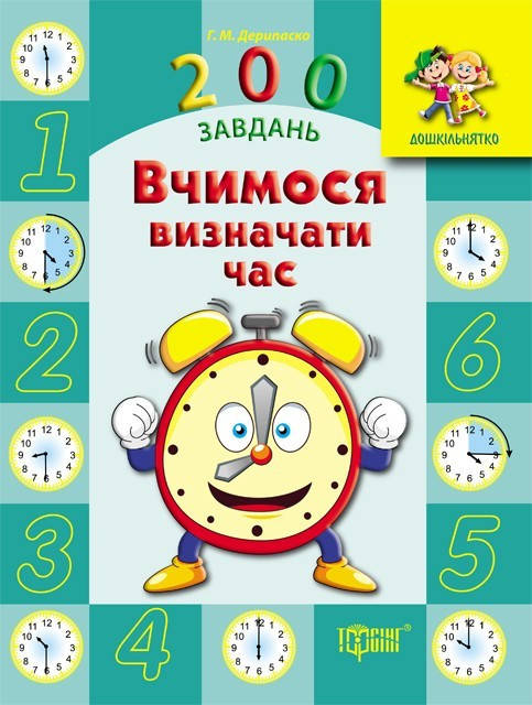 

Дошкільнятко 200 завдань Вчимося визначати час - Дерипаско Г.М. - Торсінг (103640)