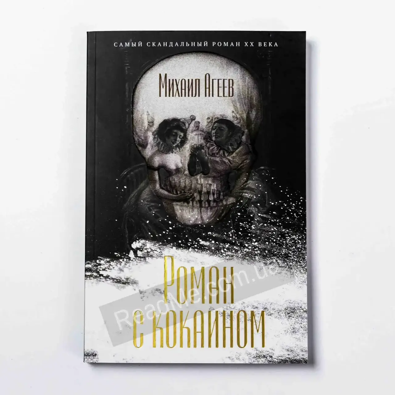 

Книга Роман с кокаином, автор Агеев М.