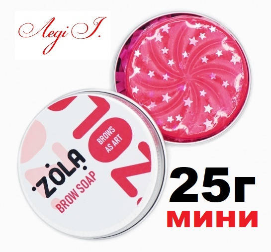 

Мыло для бровей для фиксации волосков Zola. 25г (мини-версия)