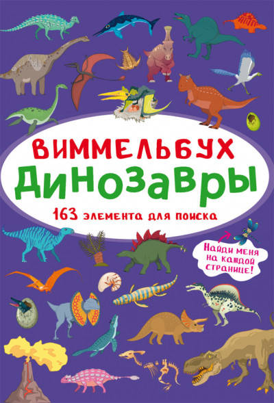 

БАО Мини-Виммельбух. Динозавры