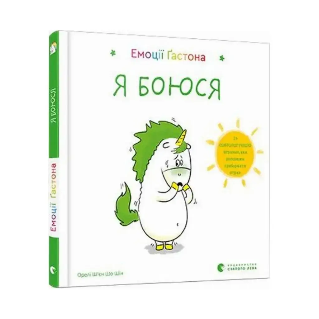 

Книга Эмоции Гастона. Я боюсь. Шьен Шо Шин Орели (на украинском языке)