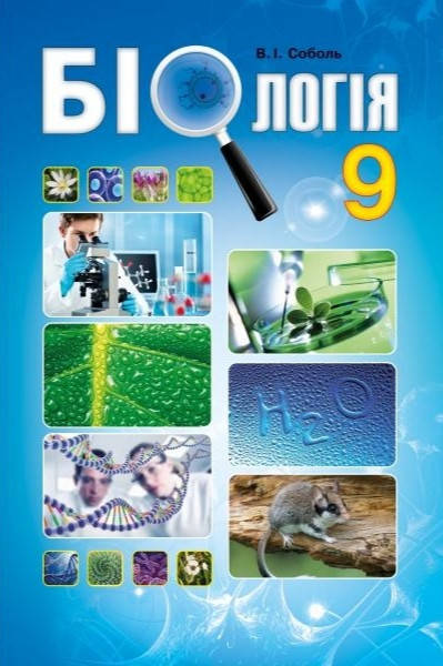 

Підручник Біологія 9 клас. Соболь. Абетка.