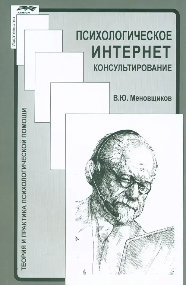 

Психологическое интернет консультирование Меновщиков