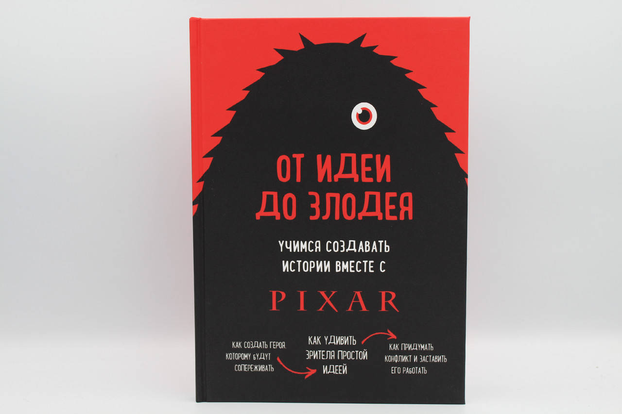 

От идеи до злодея. Учимся создавать истории вместе с Pixar