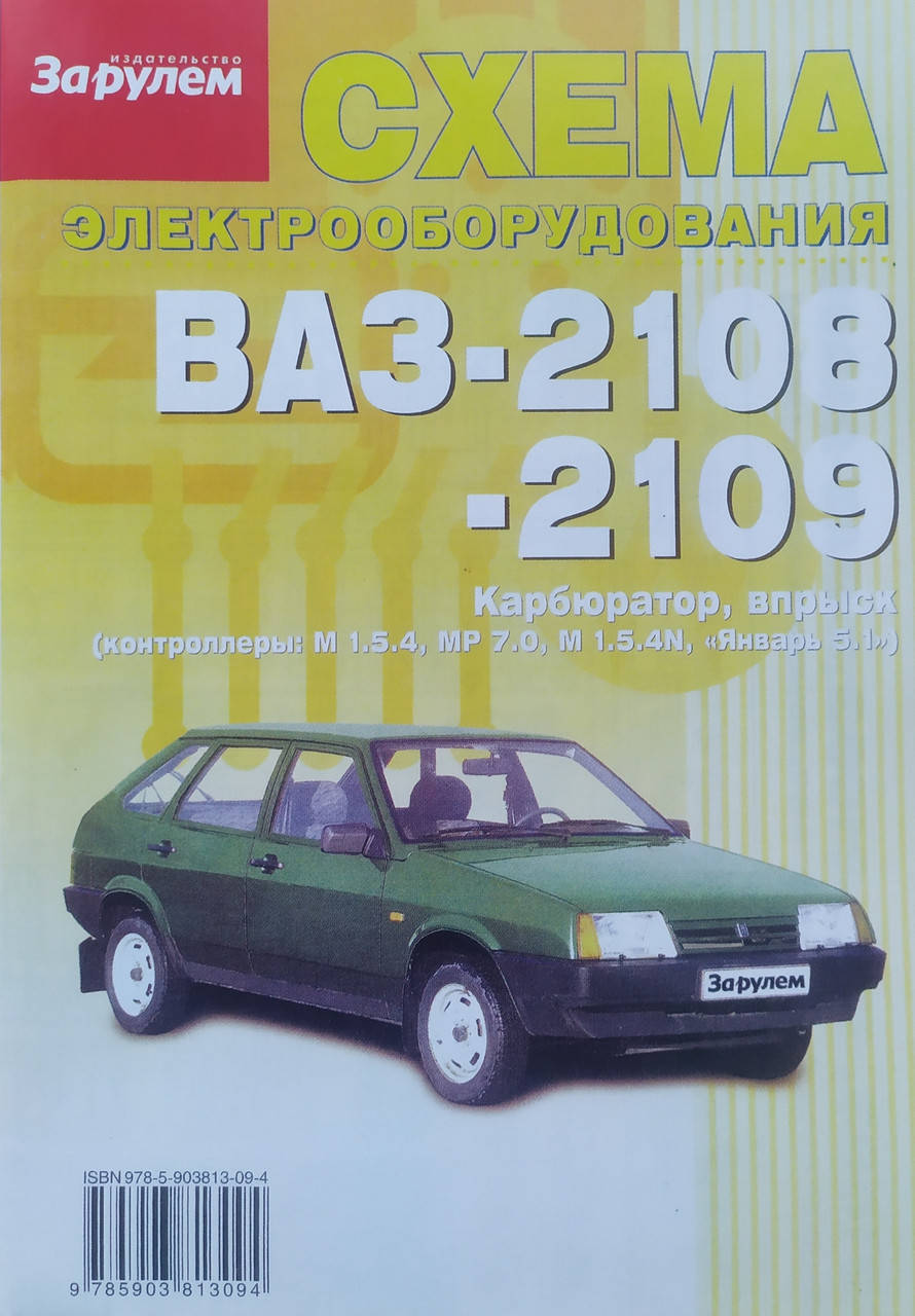 

СХЕМА ЭЛЕКТРООБОРУДОВАНИЯ ВАЗ-2108 , -2109 карбюратор • впрыск