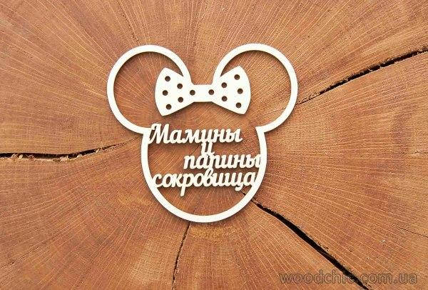 

Чипборд Мамины и папины сокровища "Мики Маус"