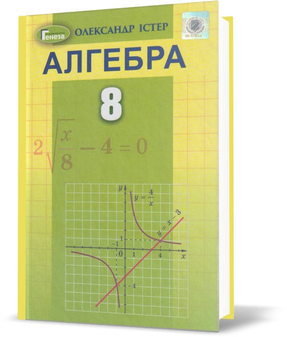 

8 клас. Алгебра. Підручник, 2-ге видання, перероблене (Істер О. С.), Генеза