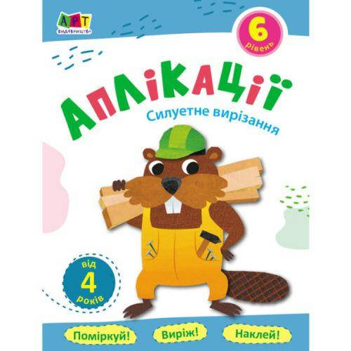 

Блокнот-вырезалка "Аппликации: Силуэтное вырезание" (укр)