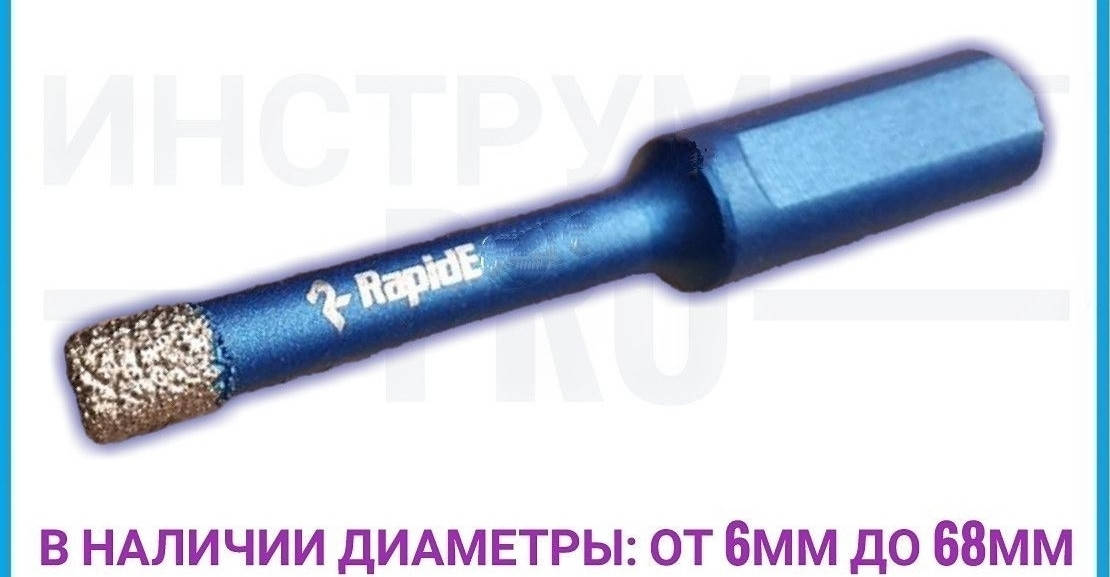 

Коронка по мрамору, керамограниту 10мм, Rapide