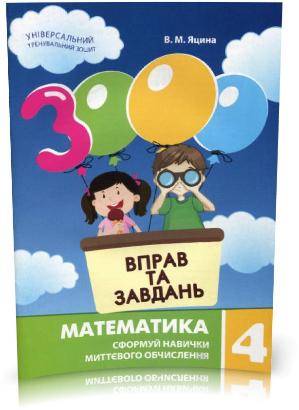 

4 клас | Математика. 3000 завдань і вправ, Яцина | Час майстрів