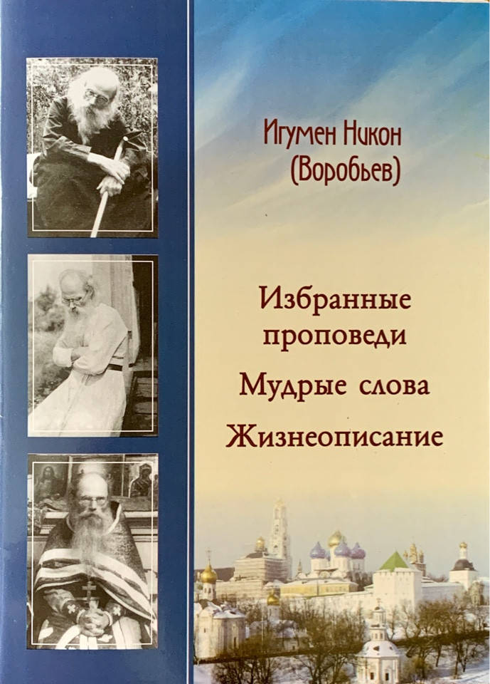 

Избранные проповеди. Мудрые слова. Жизнеописание. Игумен Никон (Воробьев)