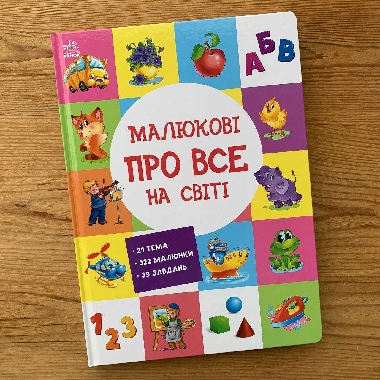 

Малюкові про все на світі (укр)