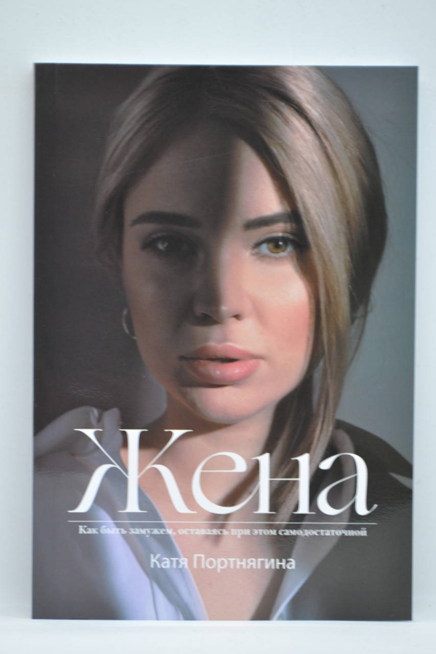 

Портнягина Катя – Жена. Как быть замужем, оставаясь при этом самодостаточной