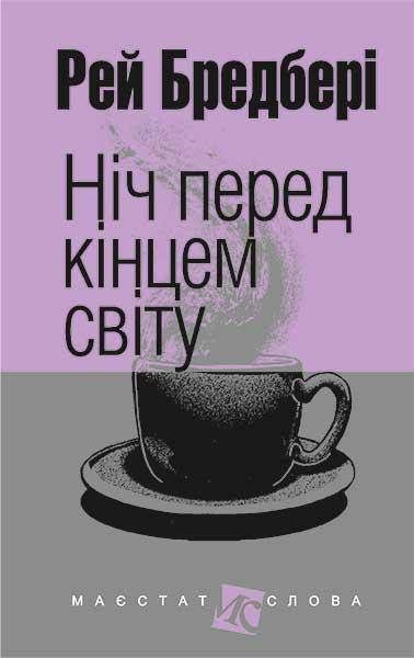 

Книга Ніч перед кінцем світу. Автор - Рей Бредбері (Богдан) (міні)