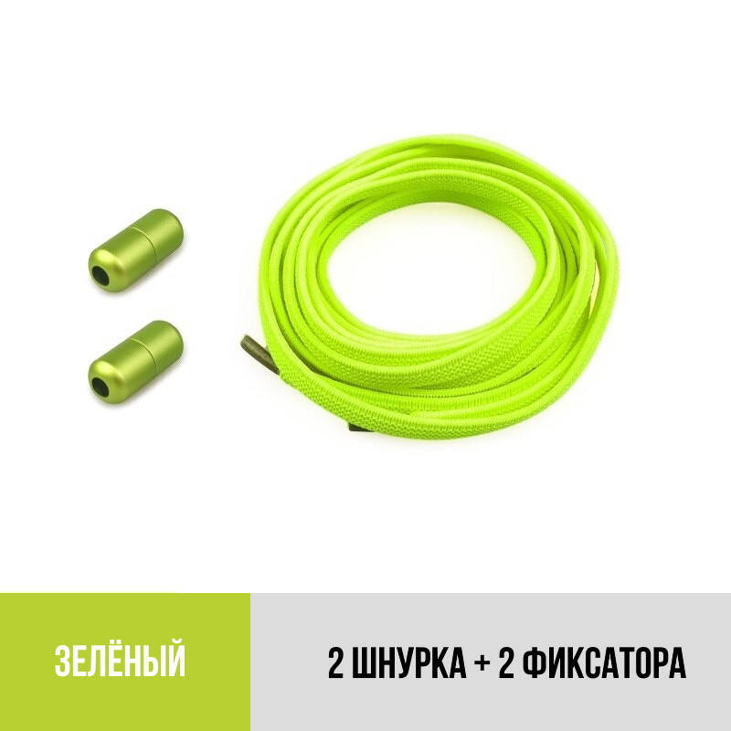

Плоские эластичные антишнурки с фиксатором закруткой Зеленый