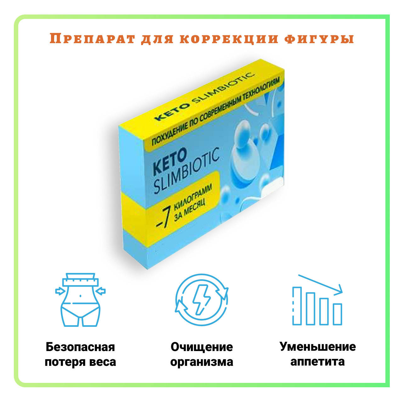 

Капсулы для похудения Keto SlimBiotic. Средства для похудения Кето СлимБиотик
