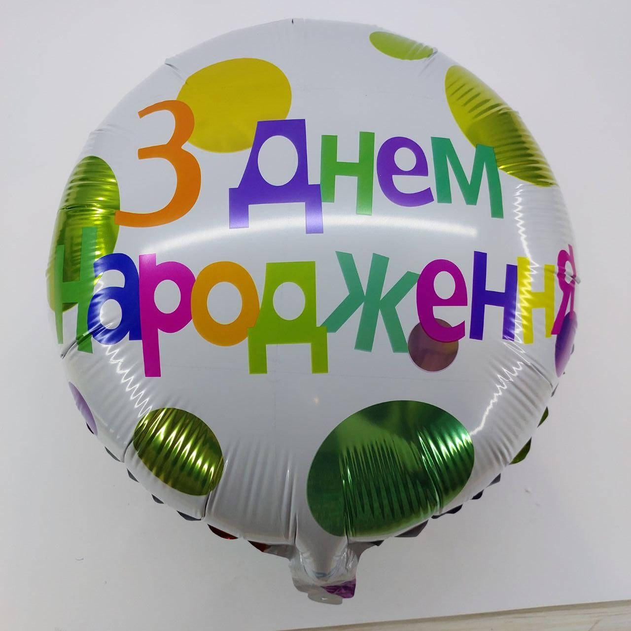 

Фольгированный шар З Днем Народження, 45*45 см укр, Разные цвета