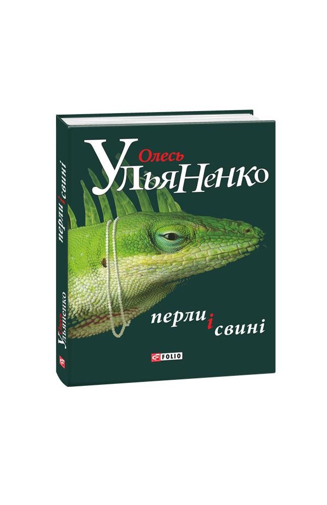 

Перли і свині - Олесь Ульяненко