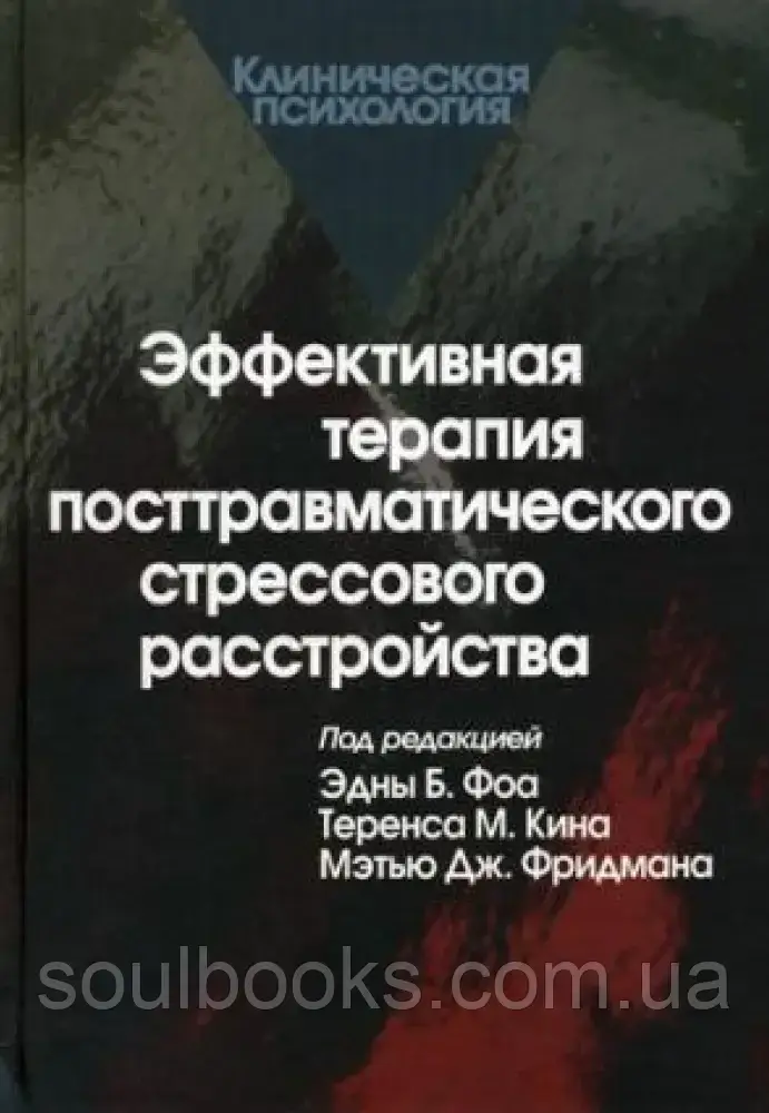 

Эффективная терапия посттравматического стрессового расстройства. Фоа Э.Б.