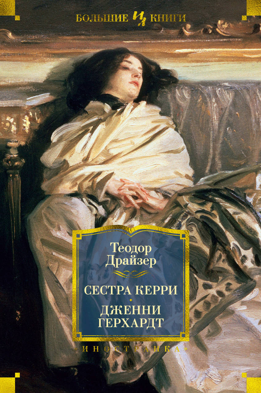 

Книга Сестра Керри. Дженни Герхардт. Автор - Теодор Драйзер (Иностранка)