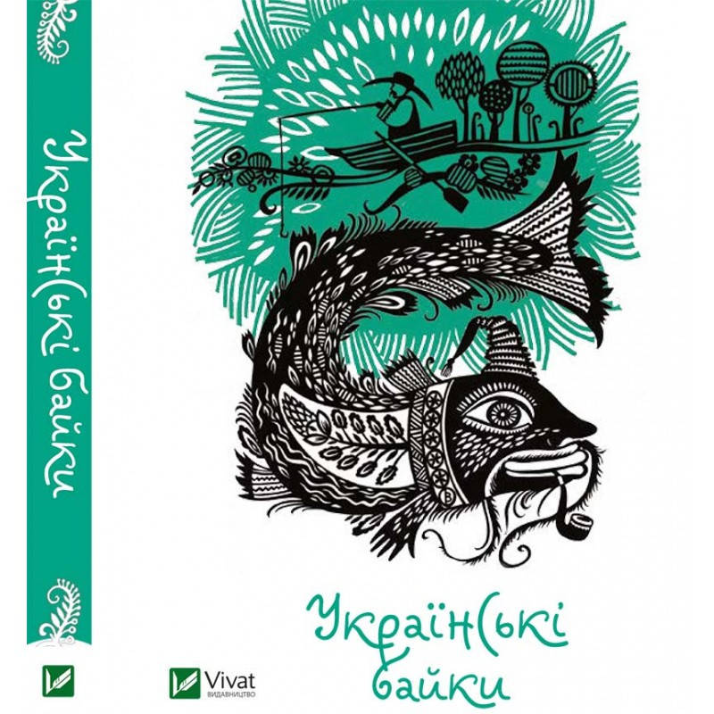 

Книга Українські байки (Vivat)