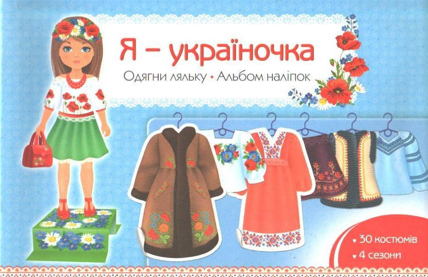 

РОЗПРОДАЖ! Я - україночка. Альбом наліпок. Одягни ляльку, АССА